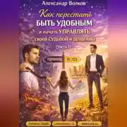Постер книги Как перестать быть удобным и начать управлять своей судьбой и деньгами (Часть 1)