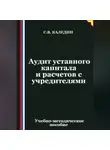 Сергей Каледин - Аудит уставного капитала и расчетов с учредителями