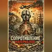 Постер книги Сопротивление материалов