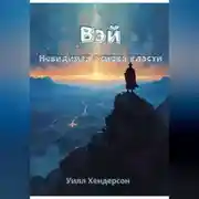 Постер книги Вэй. Невидимая основа власти