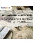 Иннокентий Анненский - Педагогические письма. Третье письмо