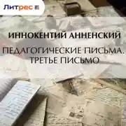 Постер книги Педагогические письма. Третье письмо