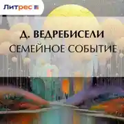 Постер книги Семейное событие
