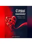 Артем Демиденко - Сердце наизнанку: Разбираем ошибки в дружбе и любви