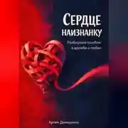 Постер книги Сердце наизнанку: Разбираем ошибки в дружбе и любви
