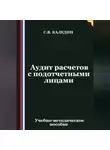 Сергей Каледин - Аудит расчетов с подотчетными лицами