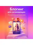 Артем Демиденко - Блогинг для начинающих: Расскажи свою историю миру