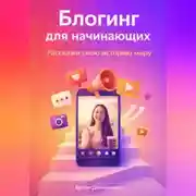 Постер книги Блогинг для начинающих: Расскажи свою историю миру