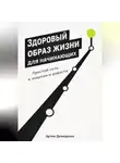 Артем Демиденко - Здоровый образ жизни для начинающих: Простой путь к энергии и радости