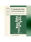 Артем Демиденко - Садоводство для начинающих: Уход за растениями без стресса