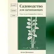 Постер книги Садоводство для начинающих: Уход за растениями без стресса