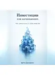 Артем Демиденко - Инвестиции для начинающих: Как приумножить свои средства