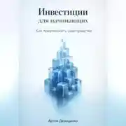Постер книги Инвестиции для начинающих: Как приумножить свои средства