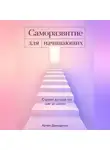 Артем Демиденко - Саморазвитие для начинающих: Строим лучшее "я" шаг за шагом