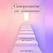 Постер книги Саморазвитие для начинающих: Строим лучшее "я" шаг за шагом