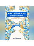 Артем Демиденко - Иностранный язык для начинающих: Быстрый путь к свободному общению