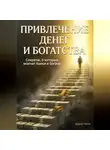 Андрей Попов - Привлечение денег и богатства. Секреты, о которых молчат банки и богачи