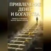 Постер книги Привлечение денег и богатства. Секреты, о которых молчат банки и богачи