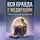 Андрей Попов - Вся правда о медитация без скуки и мучений