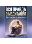 Андрей Попов - Вся правда о медитация без скуки и мучений