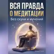 Постер книги Вся правда о медитация без скуки и мучений