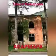 Постер книги АКАРМАРА