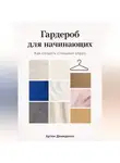 Артем Демиденко - Гардероб для начинающих: Как создать стильный образ