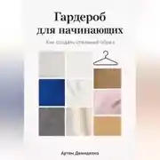 Постер книги Гардероб для начинающих: Как создать стильный образ