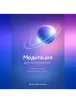 Артем Демиденко - Медитация для начинающих: Найдите свой внутренний покой