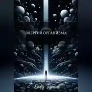 Постер книги Энергия Организма