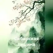 Постер книги Сибирская тишина