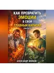 Александр Волков - Как превратить эмоции в свой главный капитал (Часть 1)