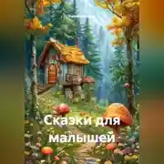 Постер книги Сказки для малышей