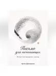 Артем Демиденко - Письмо для начинающих: Искусство выражать мысли