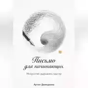 Постер книги Письмо для начинающих: Искусство выражать мысли