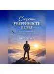 Ларс Герберт - Секреты уверенности в себе. Как не сомневаться и ценить себя по-настоящему