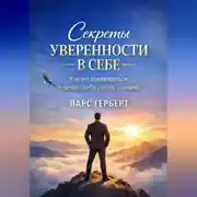 Постер книги Секреты уверенности в себе. Как не сомневаться и ценить себя по-настоящему