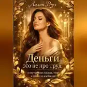 Постер книги Деньги это не про труд: о внутренних блоках, теле и праве на изобилие