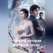 Постер книги Невеста, которая выбрала ветер