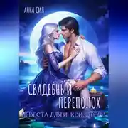 Постер книги Свадебный переполох. Невеста для инквизитора