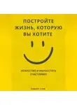 Феликс Рид - Путешествие к большому счастью. Как выстроить жизнь, в которой вам действительно хорошо