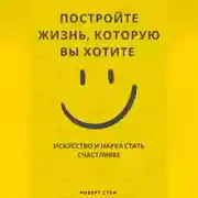 Постер книги Путешествие к большому счастью. Как выстроить жизнь, в которой вам действительно хорошо
