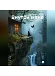 Антонина Н - Внутри меня
