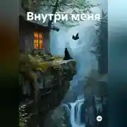 Постер книги Внутри меня