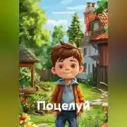 Постер книги Поцелуй