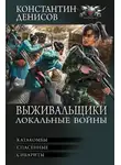 Константин Денисов - Локальные войны
