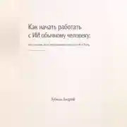 Постер книги Как начать работать с ИИ обычному человеку: инструкция по использованию нейросетей в быту