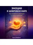 Артем Демиденко - Эмоции в цифровом мире: Как оставаться человеком в эпоху технологий