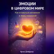 Постер книги Эмоции в цифровом мире: Как оставаться человеком в эпоху технологий