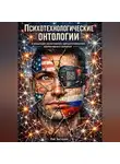Лэй Энстазия - Психотехнологические онтологии в концепции когнитивного программирования коллективного сознания